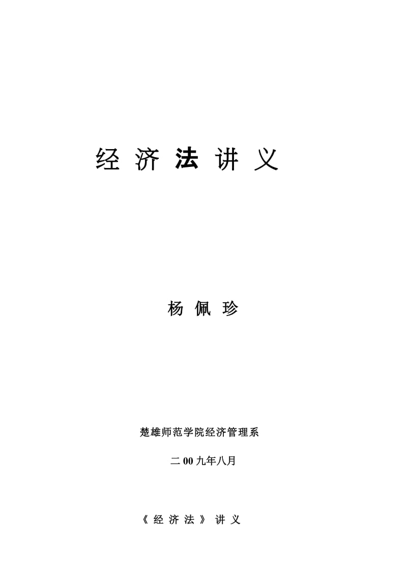 [法学]09经济法讲义赵威版.doc_第1页