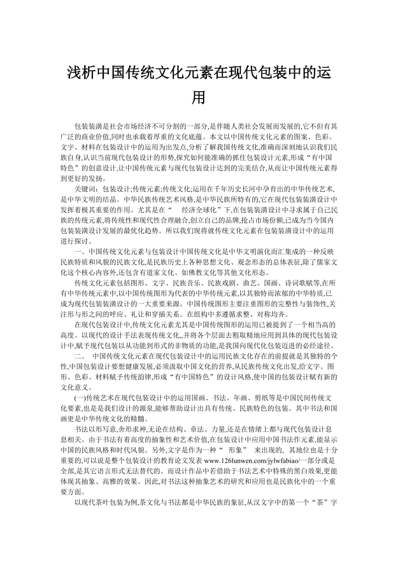 [经济学]浅析中国传统文化元素在现代包装中的运用.doc_第1页