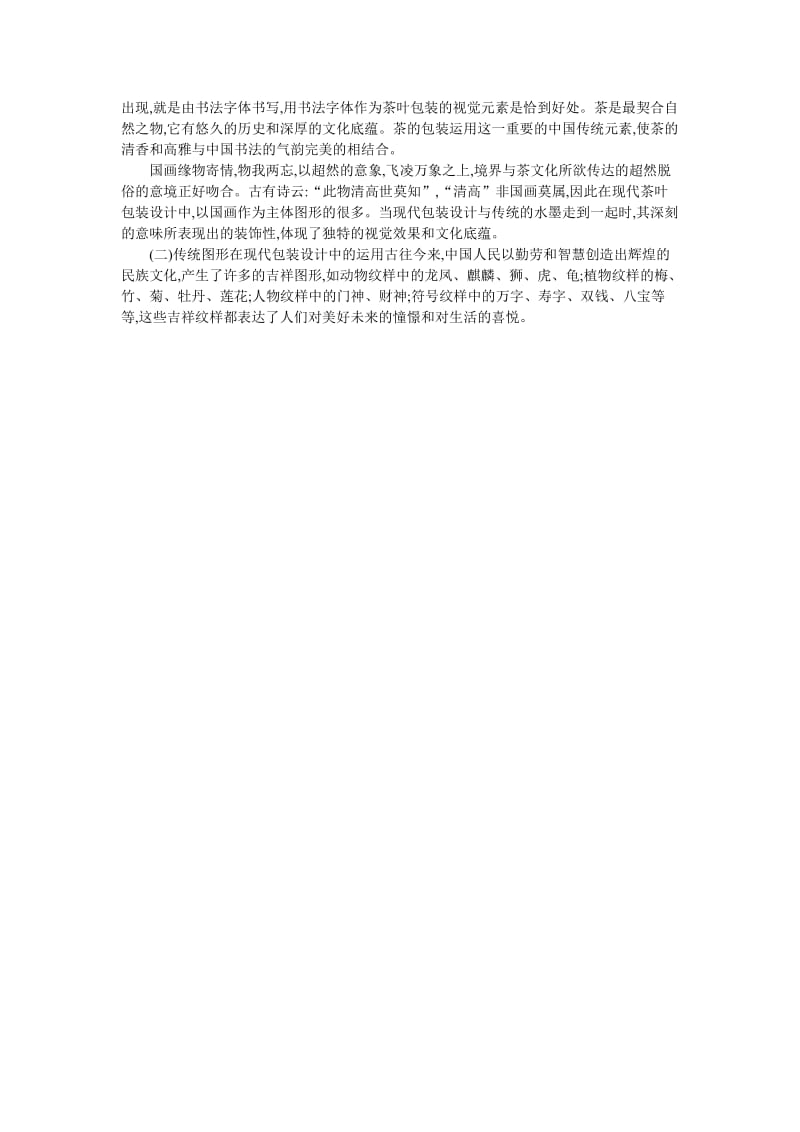 [经济学]浅析中国传统文化元素在现代包装中的运用.doc_第2页