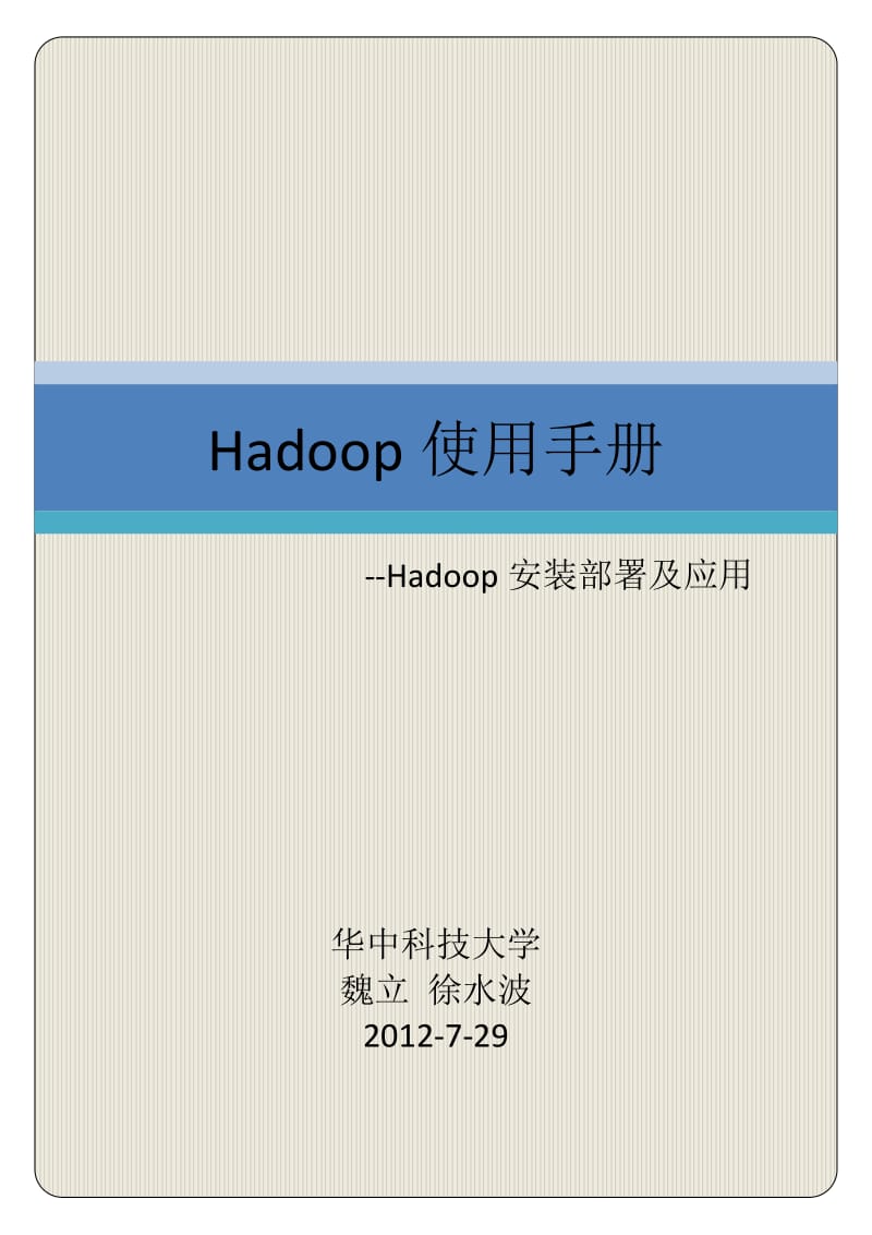 [计算机软件及应用]Hadoop使用手册第一版 修订版.doc_第1页