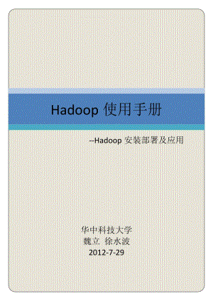 [计算机软件及应用]Hadoop使用手册第一版 修订版.doc