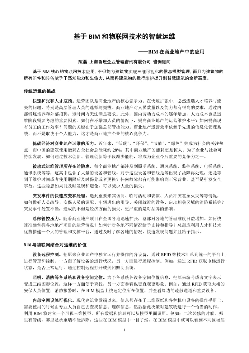 [计算机]基于BIM和物联网技术的智慧运维-陈磊.doc_第1页