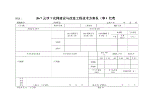 [建筑]四川国家电网农网工程竣工资料模板.doc