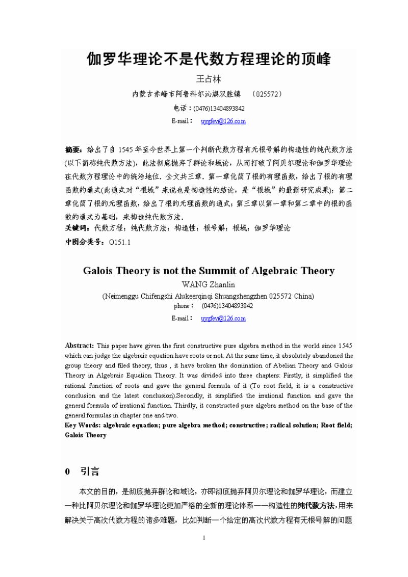 [数学]伽罗华理论不是代数方程理论的顶峰第1部分.doc_第1页