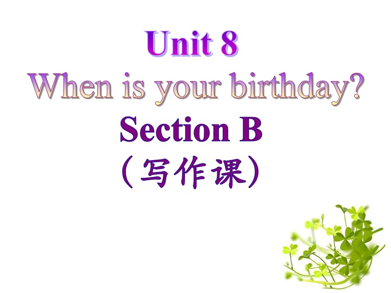 Unit8sectionB写作课.ppt_第1页