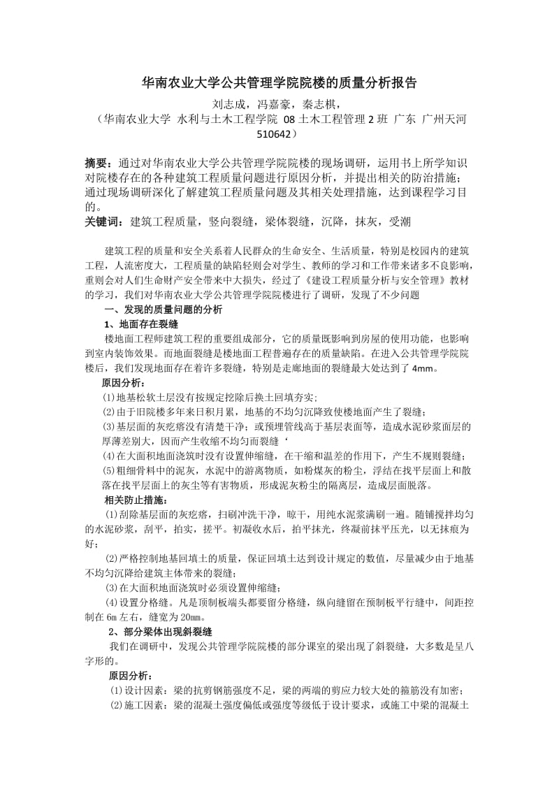 [管理学]华南农业大学公共管理学院院楼的质量分析报告.doc_第1页