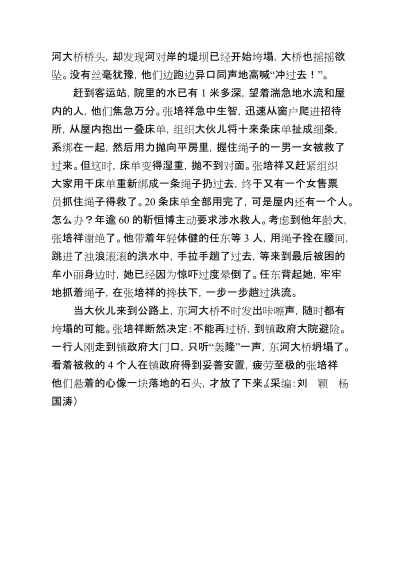 [思想汇报]华阳旅游公司张培祥抗洪救灾事迹材料.doc_第2页