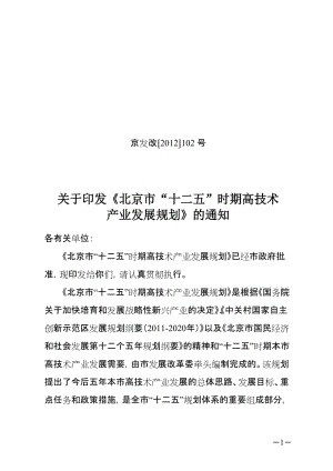 [解决方案]《北京市“十二五”时期高技术产业发展规划》.doc