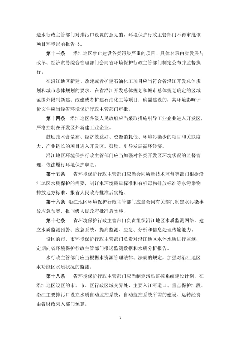 [建筑]江苏省长江水污染防治条例.doc_第3页