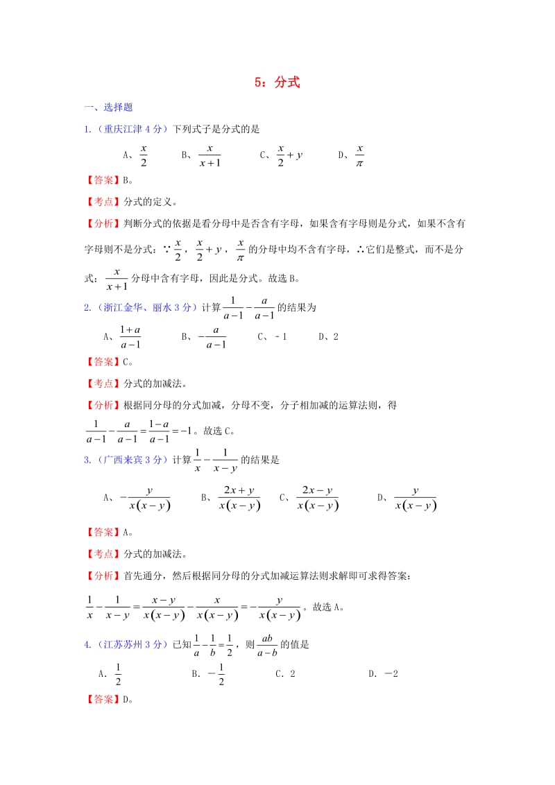 [数学]全国181套中考数学试题分类汇编5分式.doc_第1页