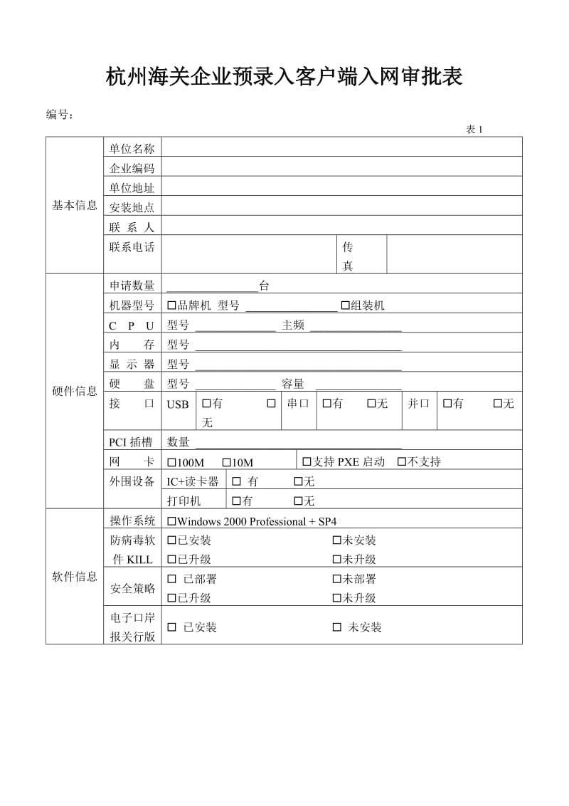 [建筑]杭州海关企业预录入客户端入网审批表.doc_第1页