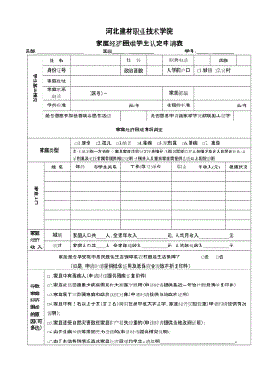 [教育学]河北建材职业技术学院家庭经济困难学生认定申请表XIN.doc