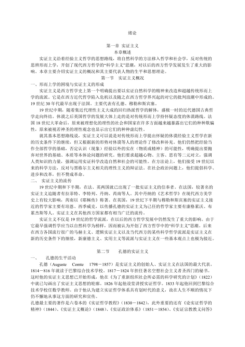 [法学]刘放桐《新编现代西方哲学》笔记.doc_第1页