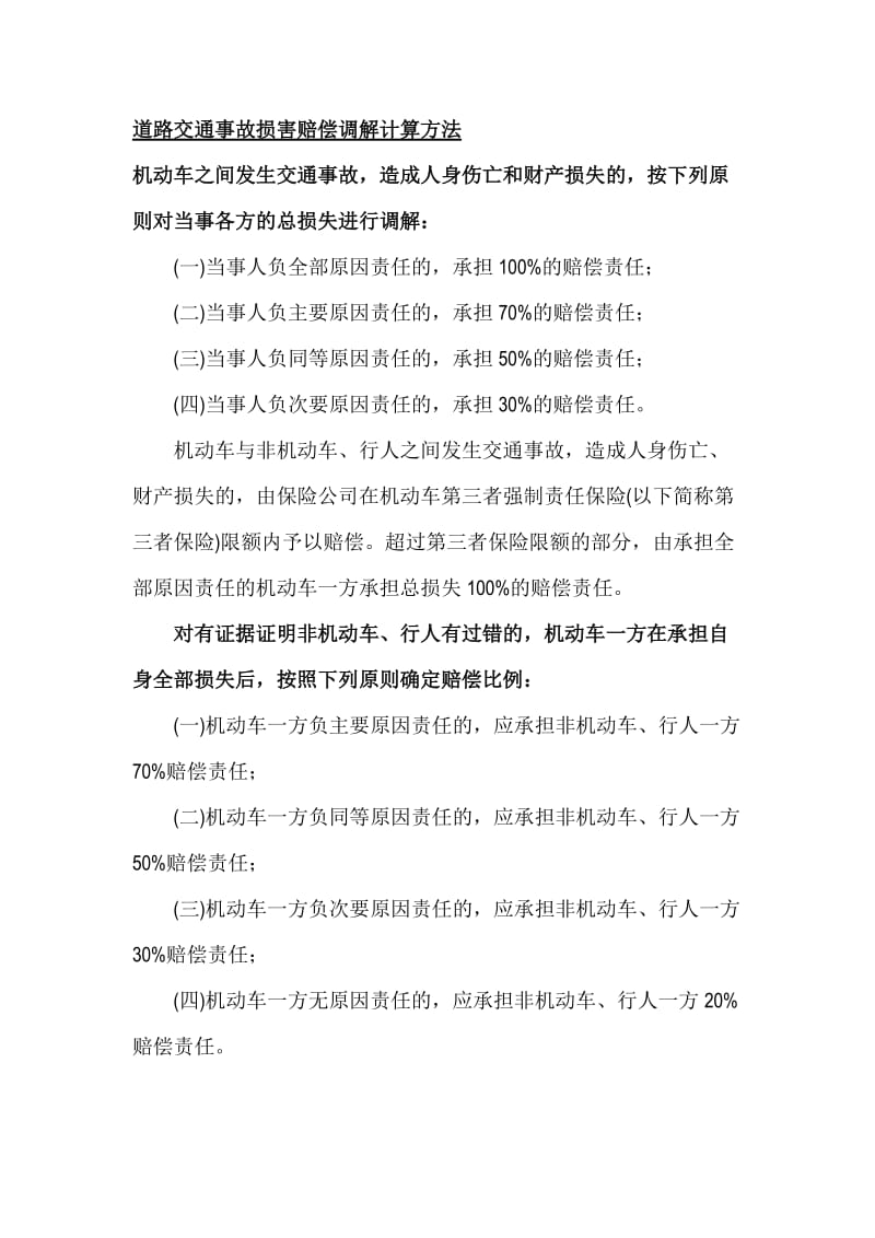 [法律资料]交通事故损害赔偿标准仅供参考.doc_第1页