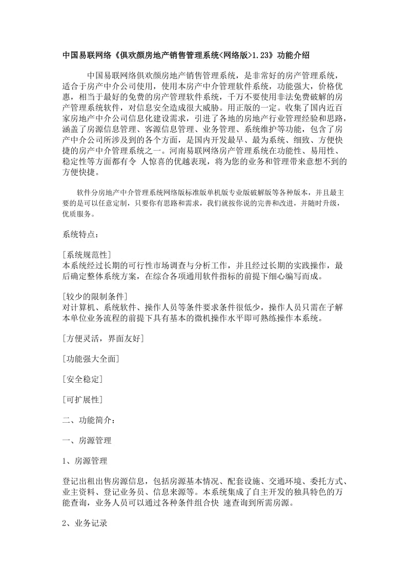 [计算机]中国易联网络房地产管理系统.doc_第1页