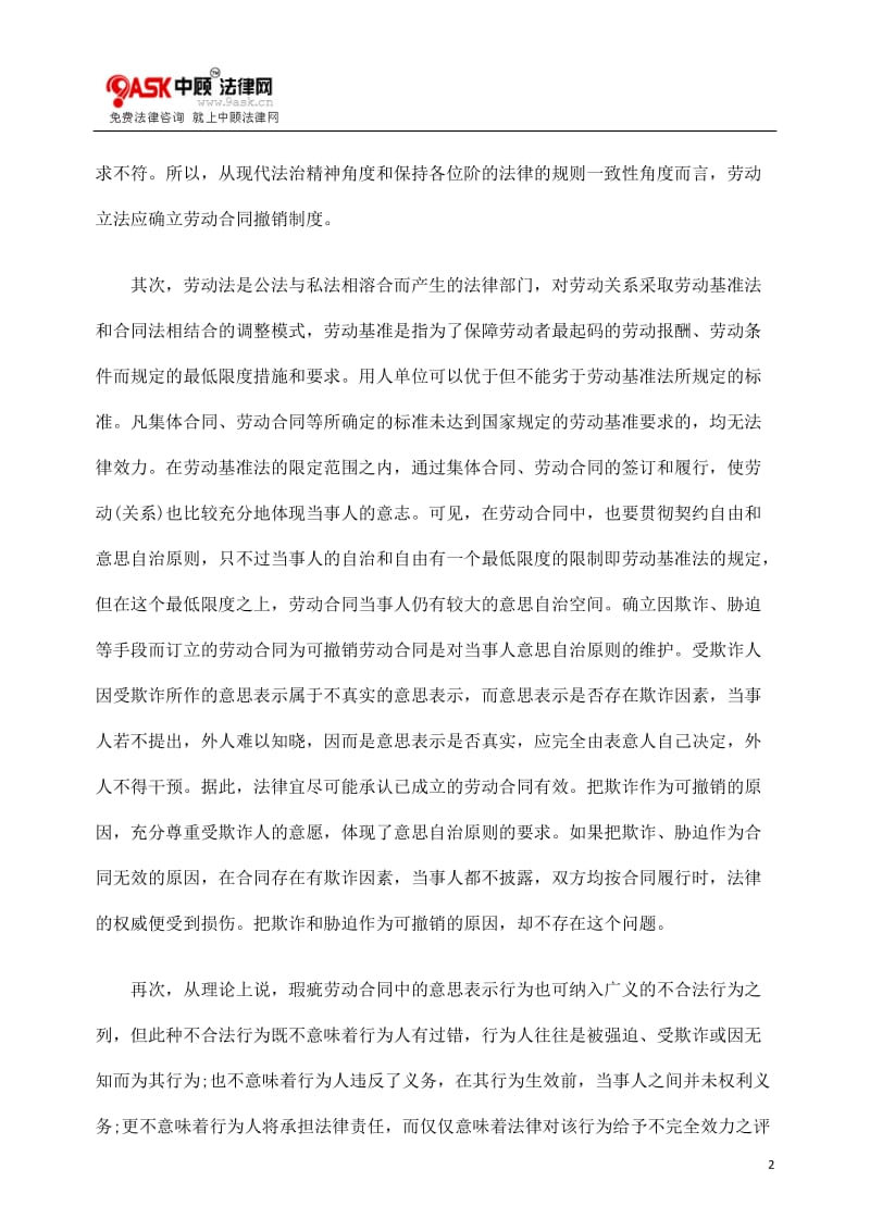 [法律资料]确认劳动合同撤销制度的理论基础.doc_第2页