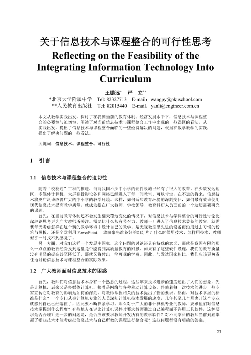 [教育学]关于信息技术与课程整合的可行性思考.doc_第1页
