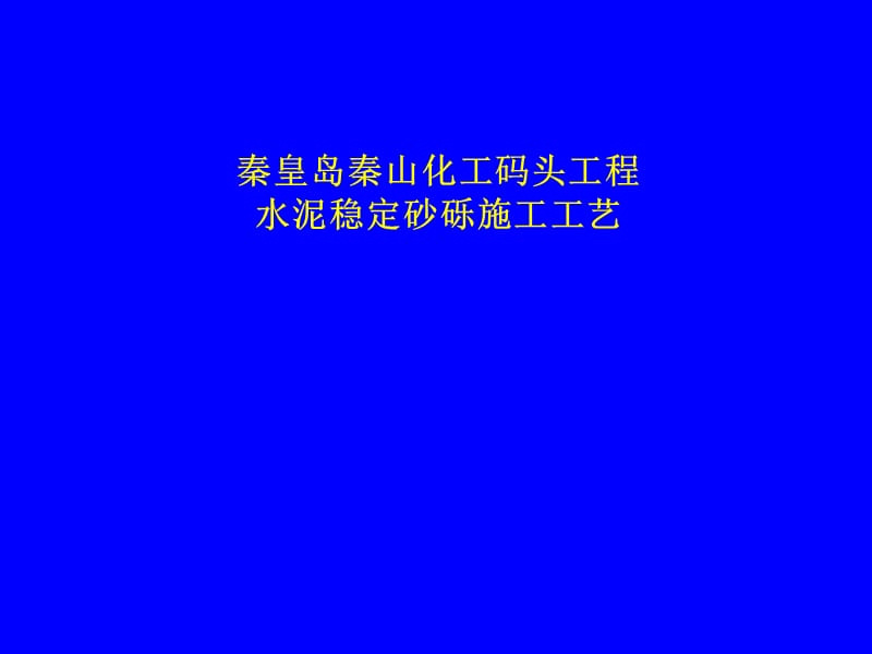 秦皇岛秦山化工码头工程水泥稳定.ppt_第1页