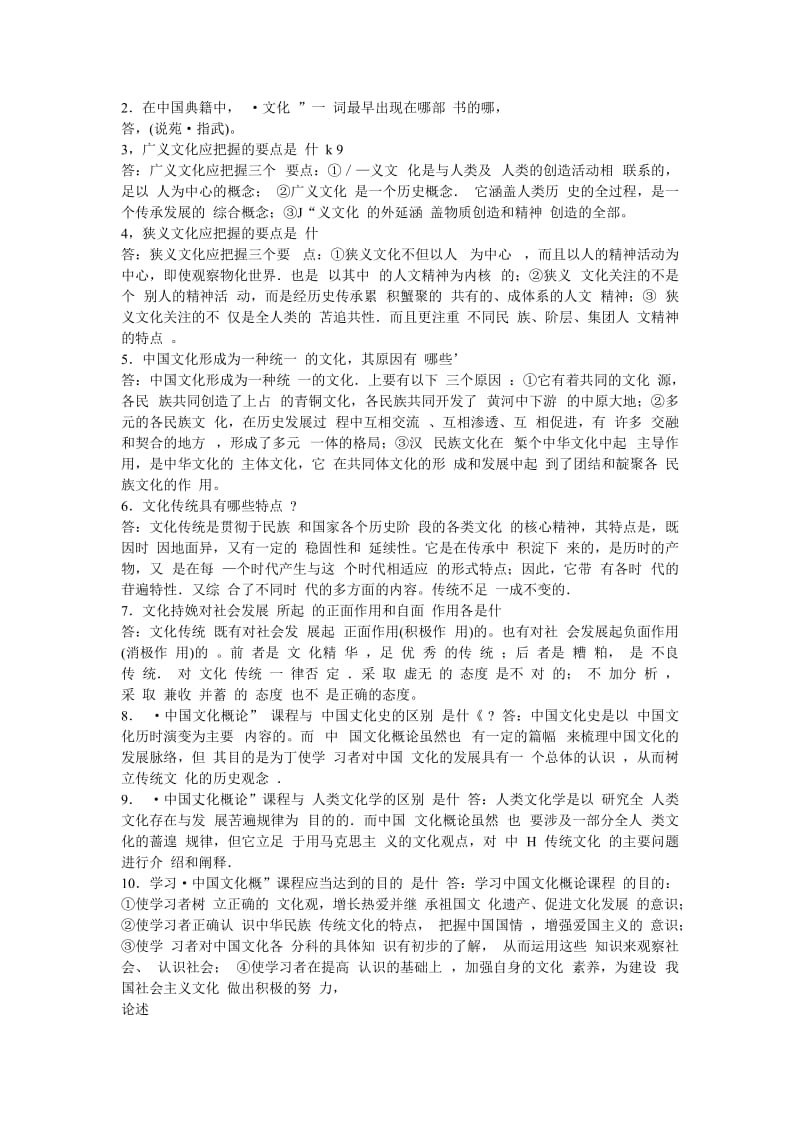 [文学]中国文化概论复习资料.doc_第2页