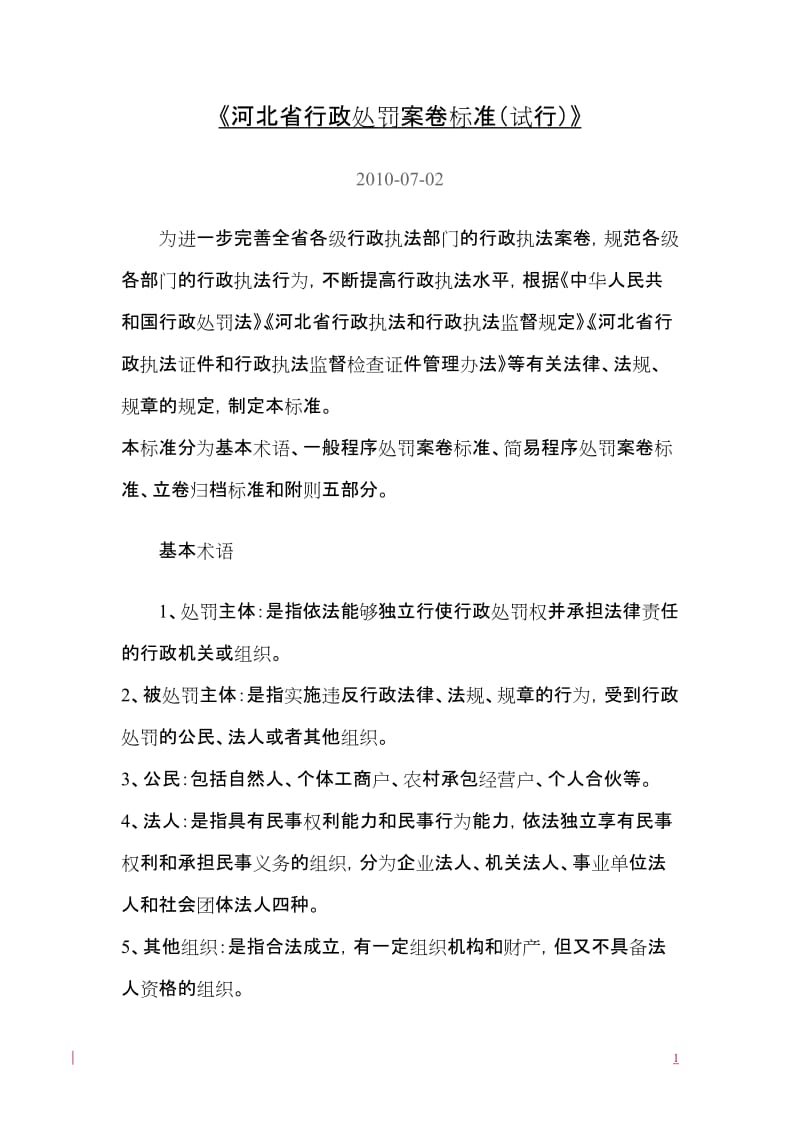[法律资料]河北省行政处罚案卷标准.doc_第1页