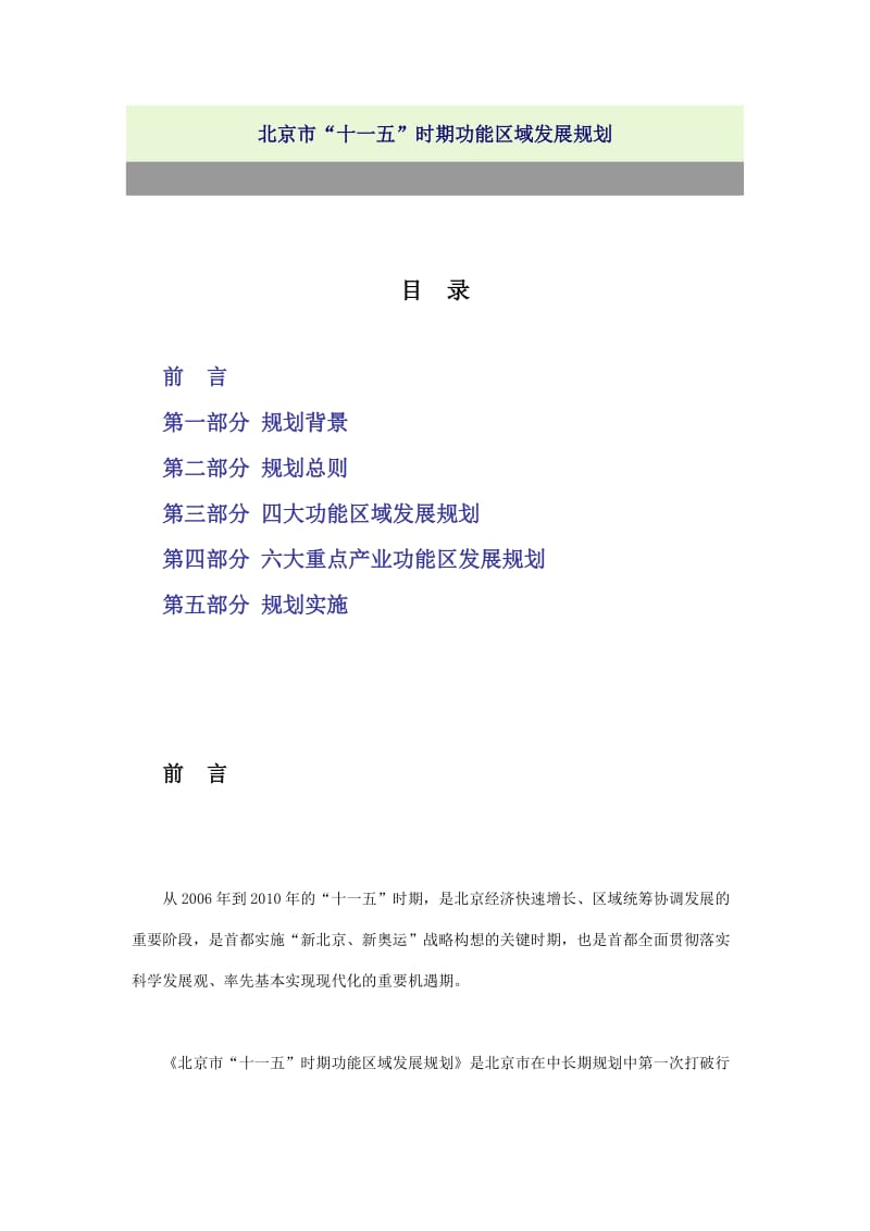 [经管营销]北京市主体功能区规划.doc_第1页