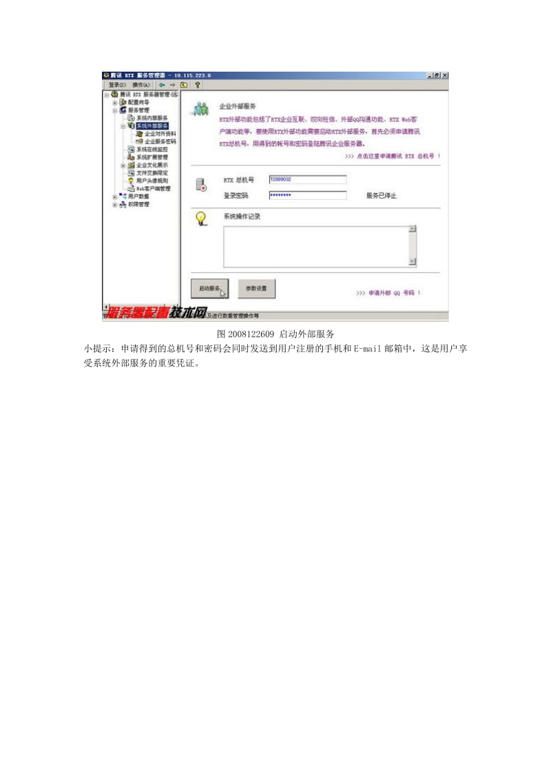 [计算机]申请RTX腾讯通系统外部服务总机号.doc_第2页