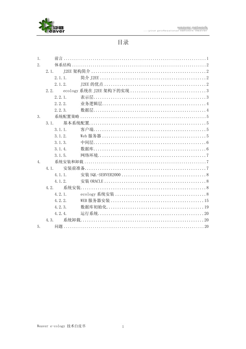 [计算机软件及应用]ecology系统安装手册.doc_第2页