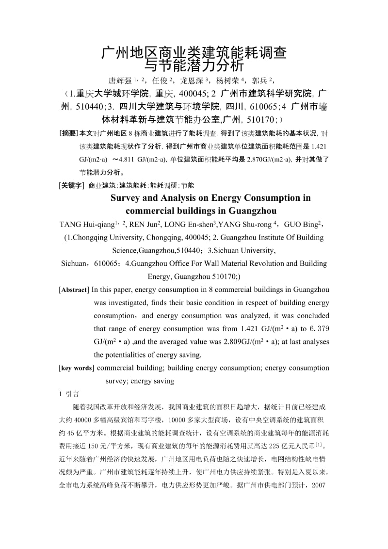 [建筑]广州地区商业建筑能耗调查与节能潜力分析02.doc_第1页