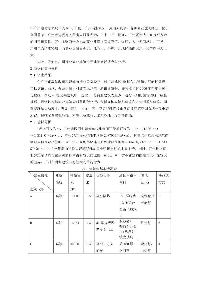 [建筑]广州地区商业建筑能耗调查与节能潜力分析02.doc_第2页