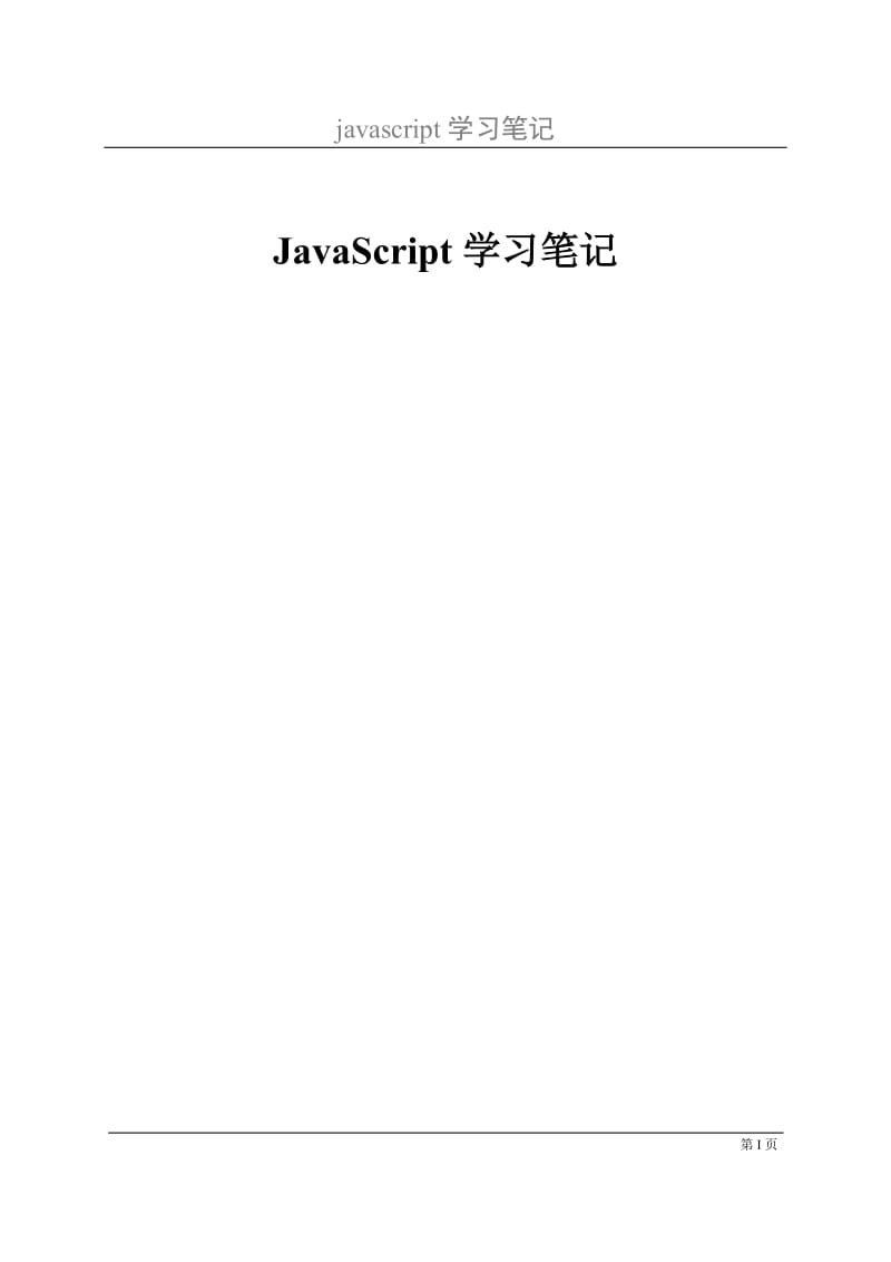 [计算机软件及应用]jaascript学习笔记讲解版.doc_第1页