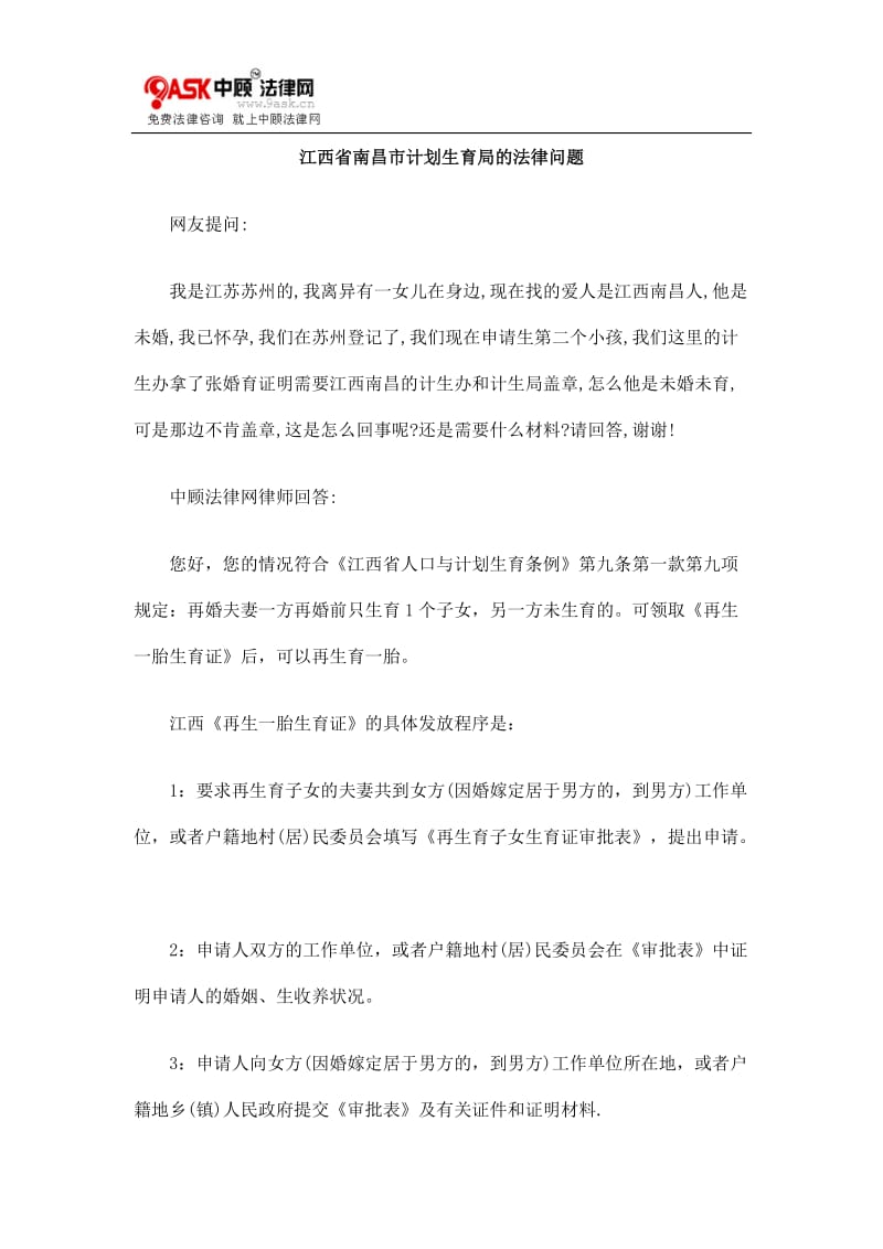[法律资料]江西省南昌市计划生育局的法律问题.doc_第1页
