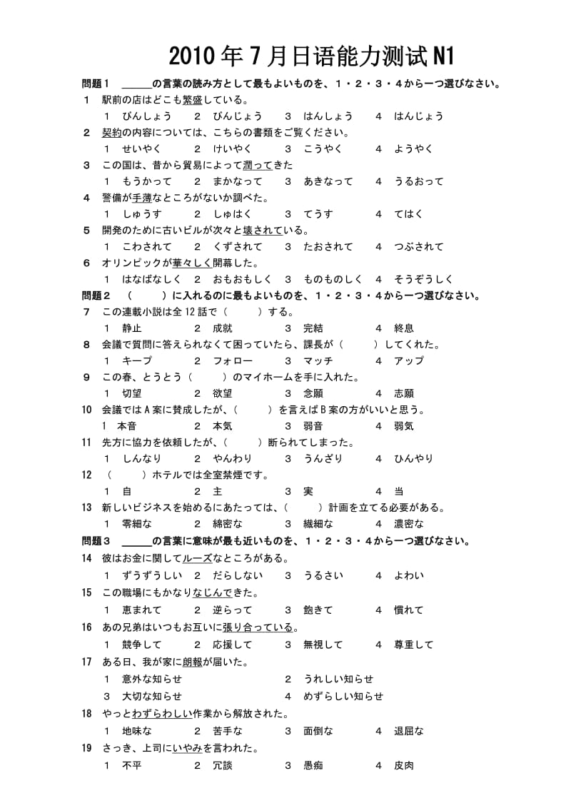 [日语学习]7月日语N1真题+听力原文+阅读解释+答案.doc_第1页