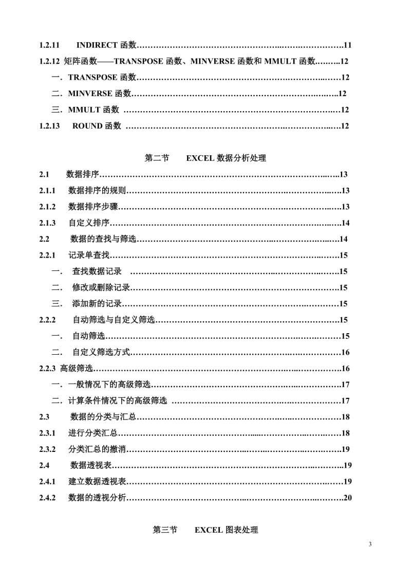 [电脑基础知识]excel+高级教程高级应用.doc_第3页