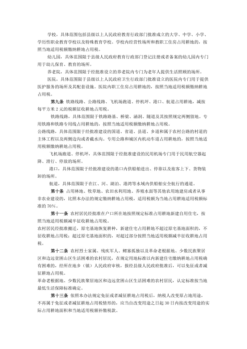[法律资料]江西省耕地占用税实施办法.doc_第2页