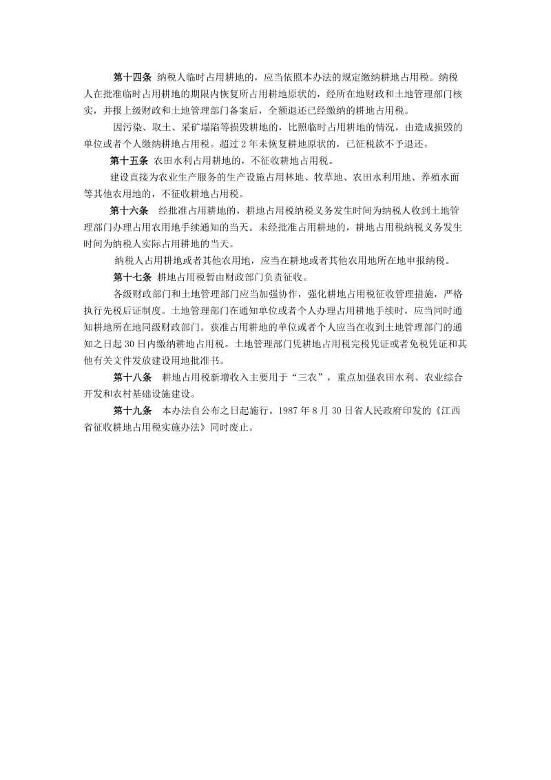 [法律资料]江西省耕地占用税实施办法.doc_第3页
