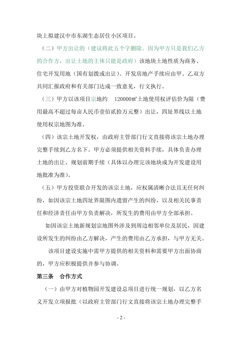 [法律资料]汉中市东湖生态苑居住小区联合开发协议书.doc_第2页