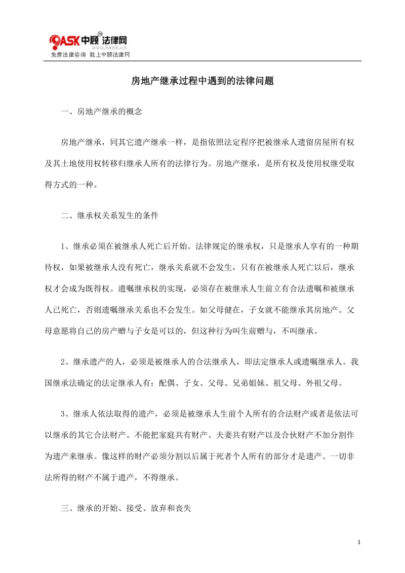 [法律资料]房地产继承过程中遇到的法律问题.doc_第1页