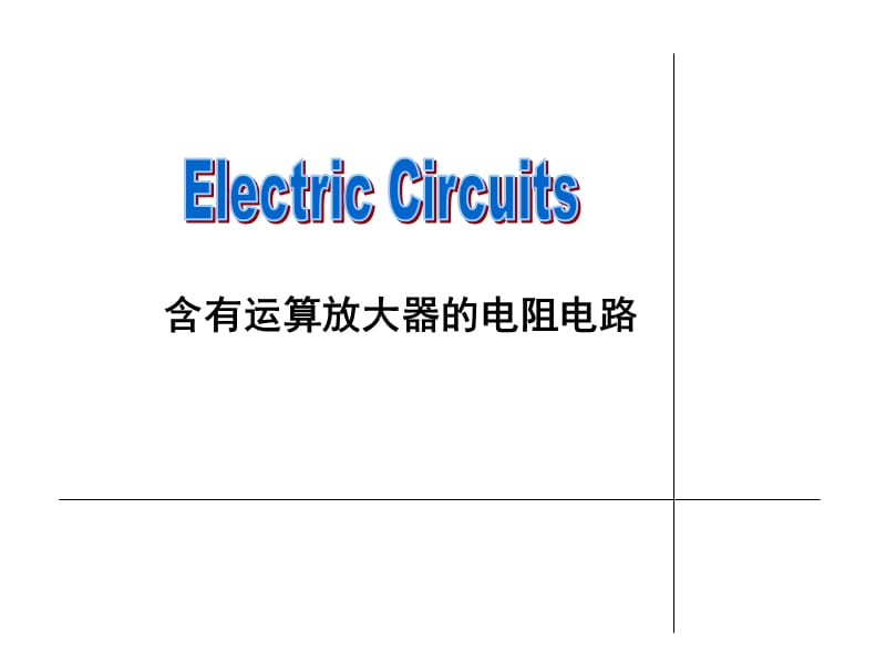 电路分析含有运算放大器的电阻电路.ppt_第1页