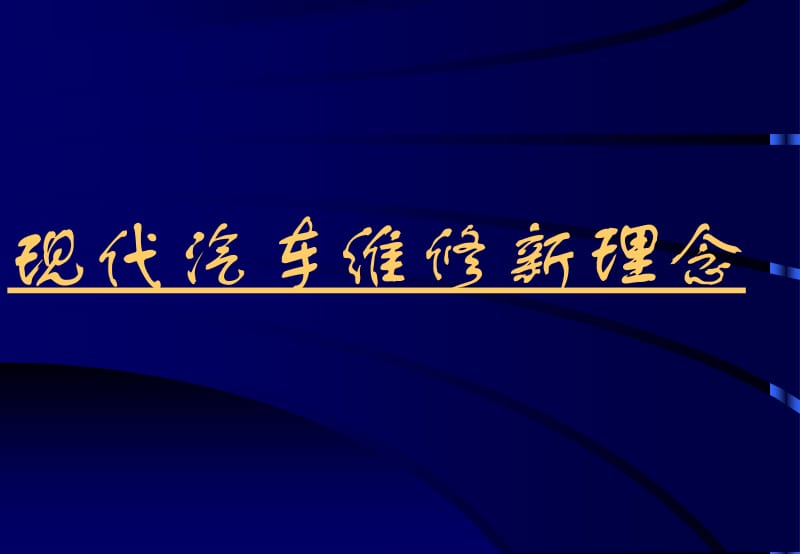 湖南万通汽修学校现代汽车维修新理念.ppt_第1页