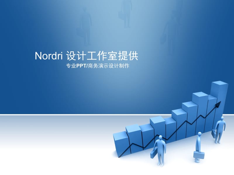 （商务模版）Nordri原创PPT模版系列.ppt_第1页