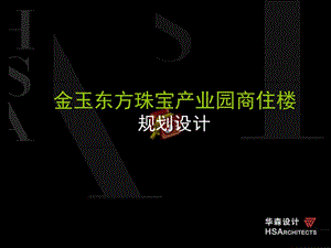 惠州市惠阳金玉东方珠宝产业园商住楼方案汇报.ppt