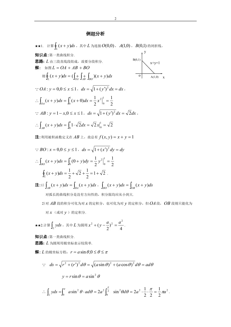 [理学]第十章曲线积分与曲面积分详解.doc_第2页