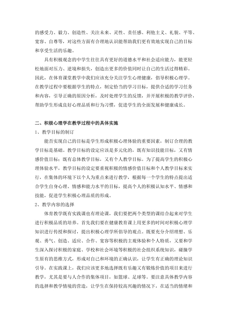 [建筑]谈积极心理学在中学体育教学中的运用.doc_第2页