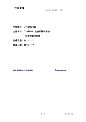 [计算机硬件及网络]CallThink 企业级呼叫中心分布式-解决方案0118.doc