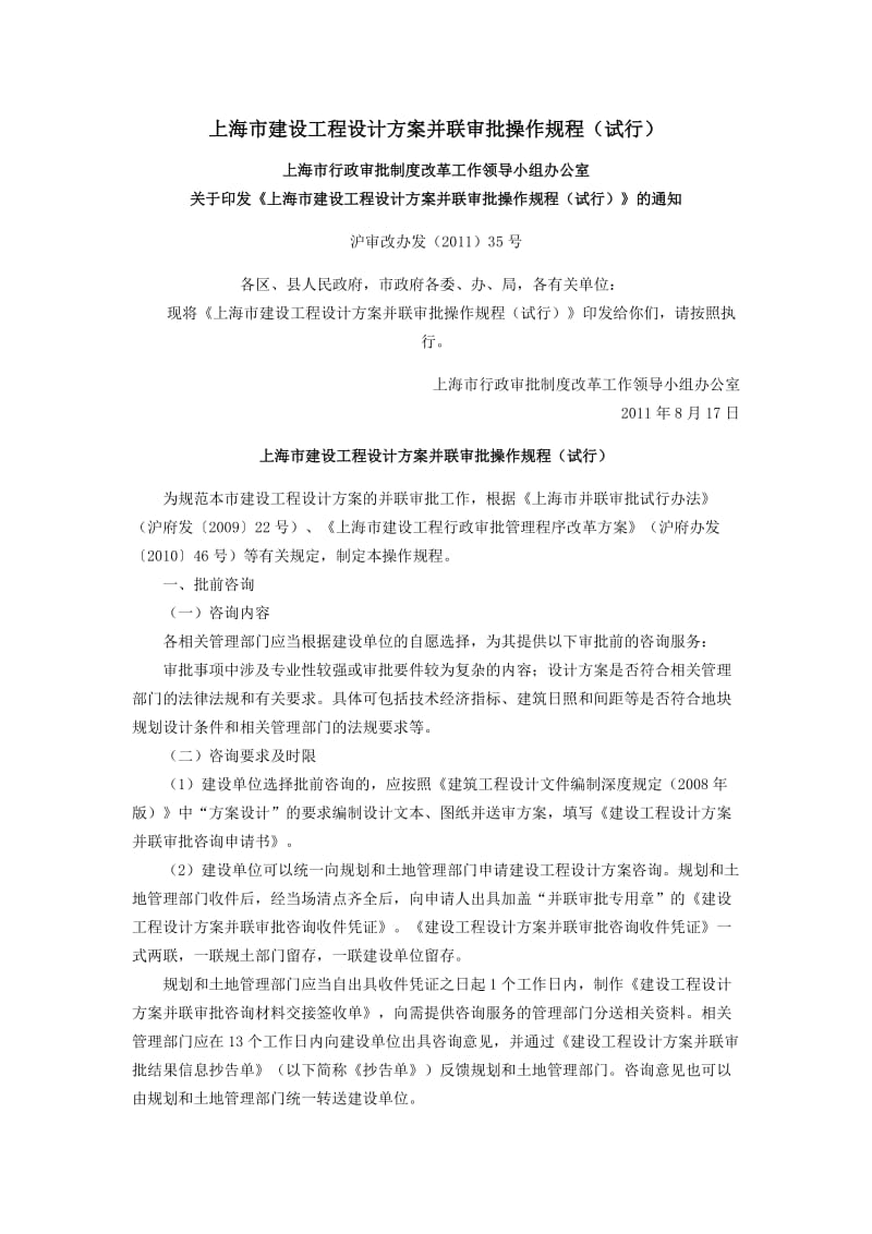 [建筑]上海市建设工程设计方案并联审批操作规程.doc_第1页