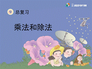 《总复习—乘法和除法》教学课件.ppt