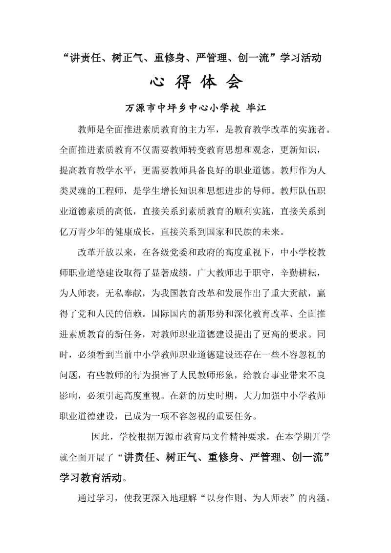 [思想汇报]讲责任 树正气 重修身 严管理 创一流学习心得体会2.doc_第1页