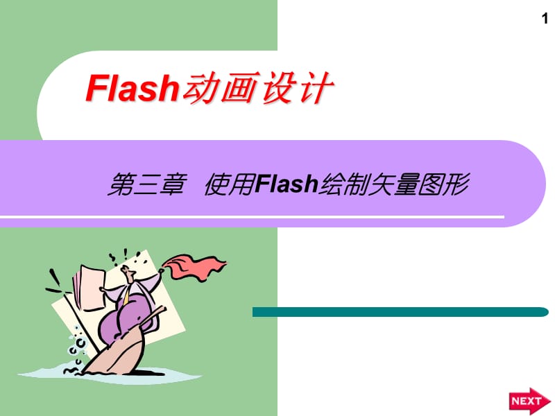 [PPT模板]如何使用Flash绘制矢量图形.ppt_第1页