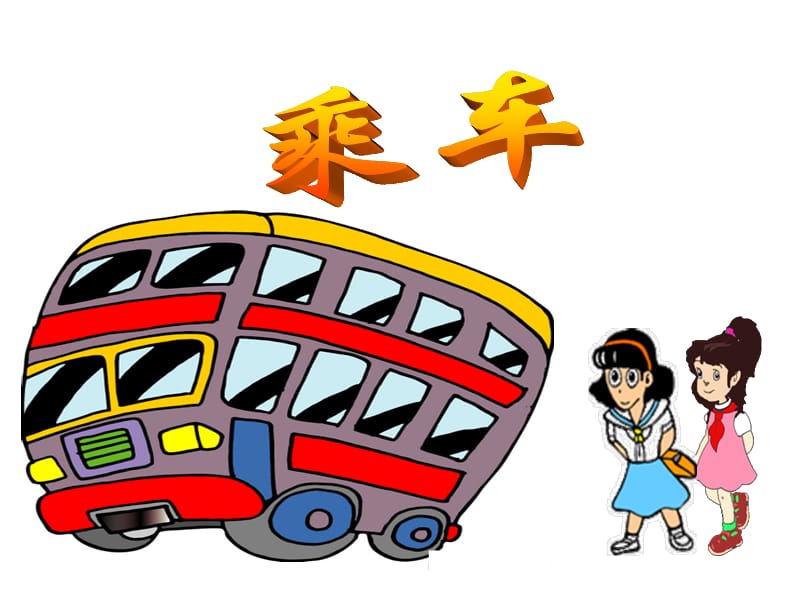 乘车.ppt.ppt_第1页