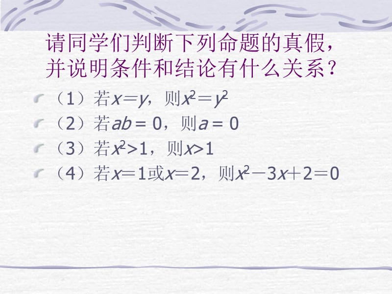 【数学】1.2.1《充分条件与必要条件》课件（新人教A版选修2-1）.ppt_第2页